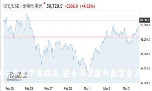 TP钱包电脑版下载指南：安全与便捷的数字资产管理工具