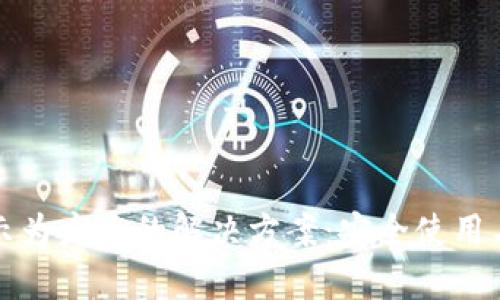 TP钱包显示为病毒的解决方案：安全使用与应对指南