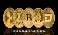 TP钱包显示为病毒的解决方