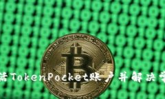 如何激活TokenPocket账户并解