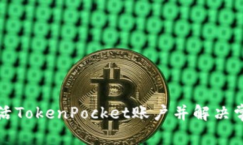 如何激活TokenPocket账户并解决常见问题
