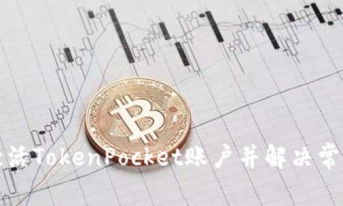 如何激活TokenPocket账户并解决常见问题