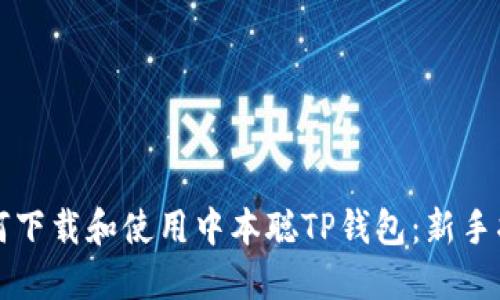 如何下载和使用中本聪TP钱包：新手指南