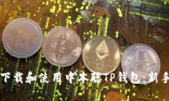如何下载和使用中本聪T