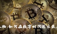 揭秘虚拟币礼物：如何在