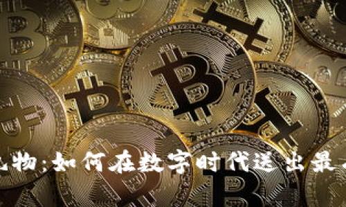 揭秘虚拟币礼物：如何在数字时代送出最有意义的礼物