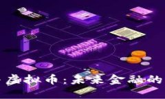 智能链与虚拟币：未来金