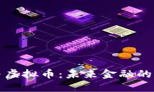 智能链与虚拟币：未来金融的变革之路