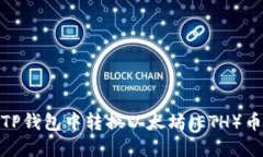 boaltit如何在TP钱包中转换