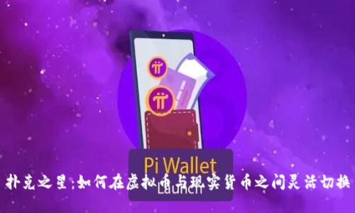 扑克之星：如何在虚拟币与现实货币之间灵活切换