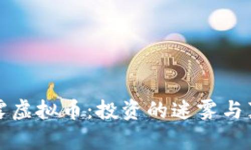 揭露虚拟币：投资的迷雾与真相