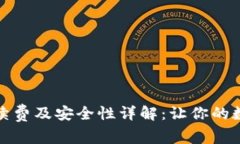 TP钱包转账手续费及安全性