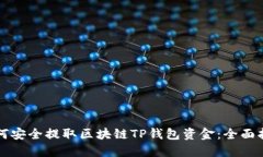 如何安全提取区块链TP钱包