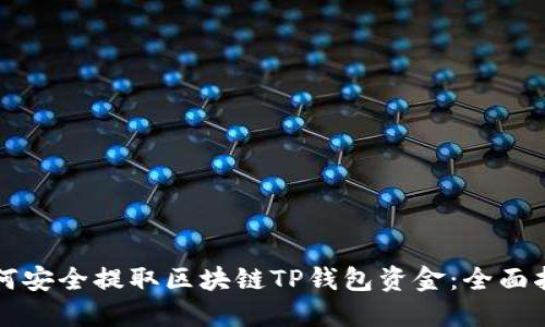 如何安全提取区块链TP钱包资金：全面指南