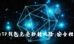如何保护您的TP钱包免受秒
