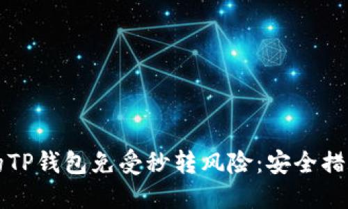 如何保护您的TP钱包免受秒转风险：安全措施与最佳实践