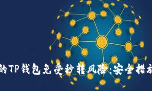 如何保护您的TP钱包免受秒转风险：安全措施与最佳实践