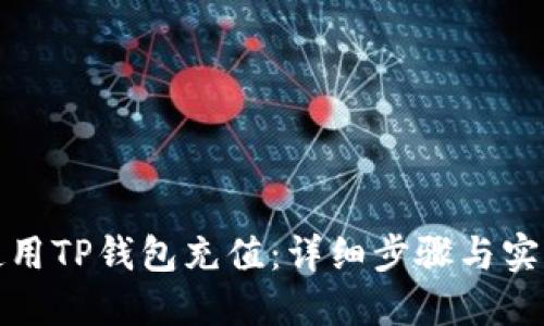 如何使用TP钱包充值：详细步骤与实用技巧