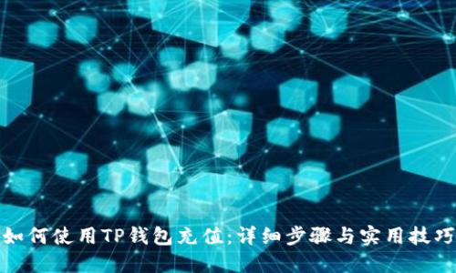 如何使用TP钱包充值：详细步骤与实用技巧