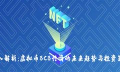 深入解析：虚拟币BCB行情