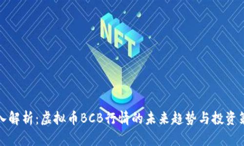 深入解析：虚拟币BCB行情的未来趋势与投资策略
