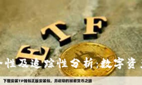 TP钱包的安全性及追踪性分析：数字资产保护的关键