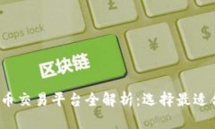 2023年虚拟币交易平台全解
