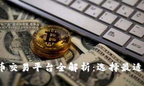2023年虚拟币交易平台全解析：选择最适合你的交易所