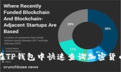 如何在TP钱包中快速查询加