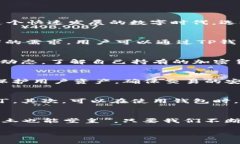   深入了解TP钱包：使用与