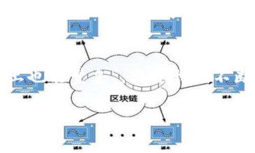   深入了解TP钱包：使用与观察技巧 / 

 guanjianci TP钱包, 加密货币, 数字钱包, 区块链 /guanjianci 

什么是TP钱包？
TP钱包是一款流行的数字资产管理工具，主要用于存储、转账和交易各种加密货币。正如老话说的，“不怕慢，就怕站。”在这个快速发展的数字时代，选择合适的数字钱包对于有效管理资产至关重要。TP钱包凭借其用户友好的界面和强大的安全性，吸引了越来越多的用户。

TP钱包的基本功能
TP钱包不仅支持比特币和以太坊等主流货币，还兼容几十种不同的加密资产。这就像一家百货商店，能够满足不同消费者的需求。用户可以通过TP钱包进行数字货币的转账、接收资产以及查看交易历史等操作。

如何观察TP钱包的表现？
要观察TP钱包的表现，可以通过多种方式进行分析。首先，可以定期查看钱包的交易记录和余额变化。其次，可以关注市场动态，了解自己持有的加密货币的价格波动。就像俗话说的，“心急吃不了热豆腐”，在投资加密货币时保持冷静和理智是非常重要的。

安全性的重要性
安全性是使用TP钱包的一个重要考虑因素。在加密货币的世界中，“防火防盗，重要的是安全”。TP钱包使用多重加密技术保护用户资产，确保交易的安全性。此外，用户还可以启用二步验证等额外的安全措施。这些举措都能大大减少黑客攻击和资产盗窃的风险。

怎么提升使用TP钱包的体验？
为了提高使用TP钱包的体验，用户可以关注以下几个方面。首先，及时更新钱包的应用程序，以获得最新的功能和安全补丁。其次，可以在使用钱包时，选择连接稳定的网络环境，避免因网络不稳定而导致的交易失败。

总结与前景
随着加密货币的不断发展和普及，TP钱包作为一款重要的数字资产管理工具，其未来发展前景广阔。正如“只要功夫深，泥土也能堂皇”，只要我们不断学习和适应这个领域的变化，利用好TP钱包，我们就能更好地管理自己的数字资产，实现财富增值。

无论你是新手还是老手，时刻关注TP钱包的使用技巧和市场动态，才能在这个日新月异的领域立于不败之地。