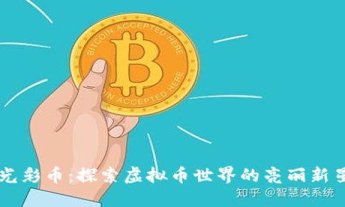 光彩币：探索虚拟币世界的亮丽新星