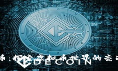 光彩币：探索虚拟币世界的亮丽新星