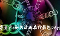 保护你的数字资产：如何