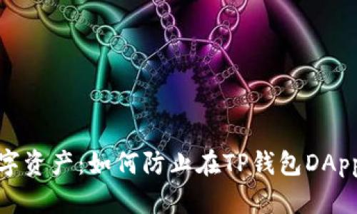 保护你的数字资产：如何防止在TP钱包DApp链接中被骗