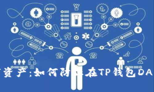 保护你的数字资产：如何防止在TP钱包DApp链接中被骗