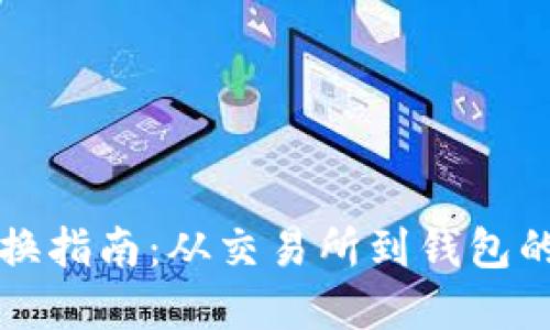 虚拟币置换指南：从交易所到钱包的完整流程