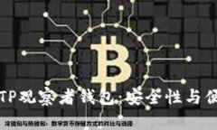 ♀♀♀全面解析TP观察者钱