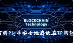如何将Pig币安全地存放在