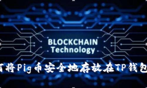 如何将Pig币安全地存放在TP钱包中？