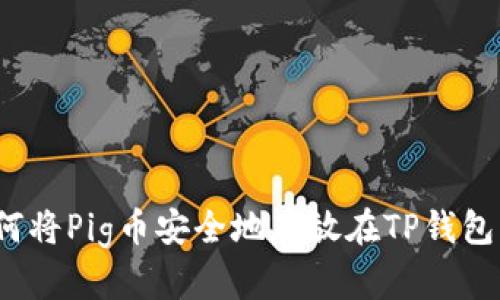 如何将Pig币安全地存放在TP钱包中？