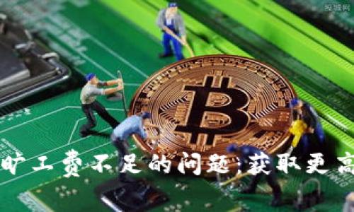 如何解决TP钱包旷工费不足的问题：获取更高收益的全面指南
