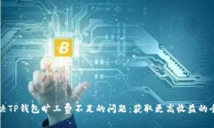如何解决TP钱包旷工费不足