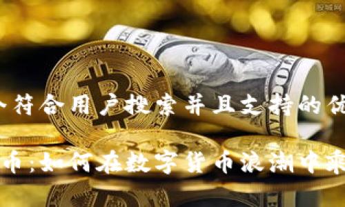 思考一个符合用户搜索并且支持的优秀

TFC虚拟币：如何在数字货币浪潮中乘风破浪？