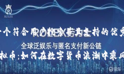 思考一个符合用户搜索并且支持的优秀

TFC虚拟币：如何在数字货币浪潮中乘风破浪？