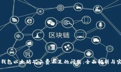 解决TP钱包以太坊矿工费不