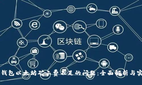 解决TP钱包以太坊矿工费不足的问题：全面解析与实用指南