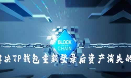 如何解决TP钱包重新登录后资产消失的问题？
