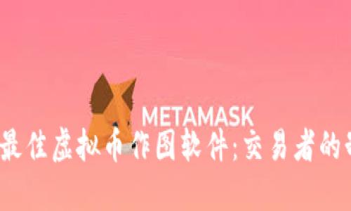 2023年最佳虚拟币作图软件：交易者的制胜法宝