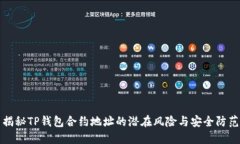 揭秘TP钱包合约地址的潜在
